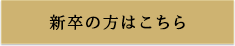 新卒の方はこちら