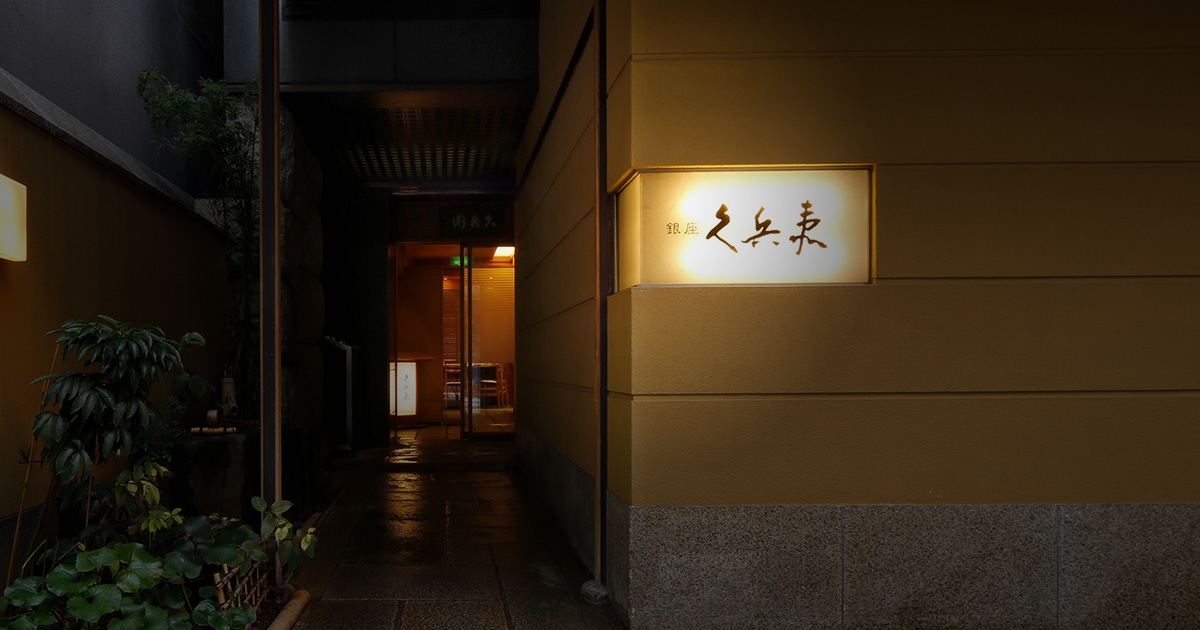 銀座久兵衛の外観
